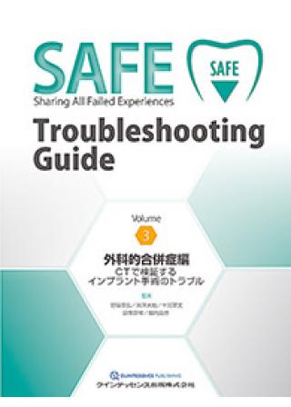 SAFE Troubleshooting Guide Volume 3　外科的合併症編の画像です