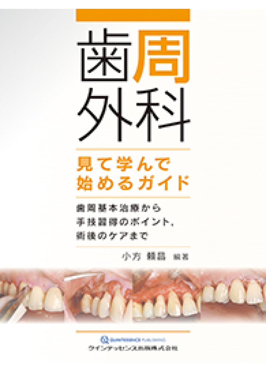 新 一から学ぶ歯周外科の手技 - 健康/医学