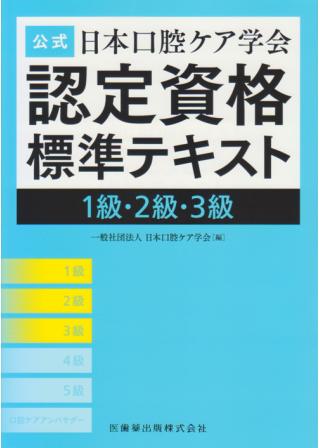 公式 日本口腔ケア学会認定資格標準テキスト 1級・2級・3級の画像です