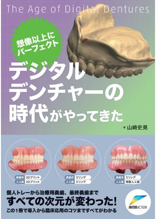 総義歯治療を成功させる匠の概形印象