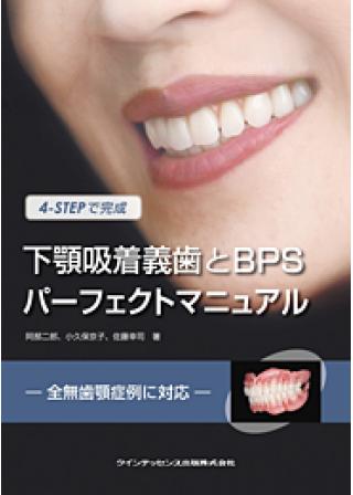 4-STEPで完成　下顎吸着義歯とBPSパーフェクトマニュアルの画像です