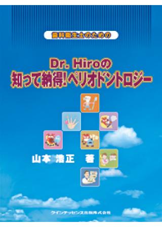 歯科衛生士のための Dr. Hiroの知って納得！ペリオドントロジーの購入