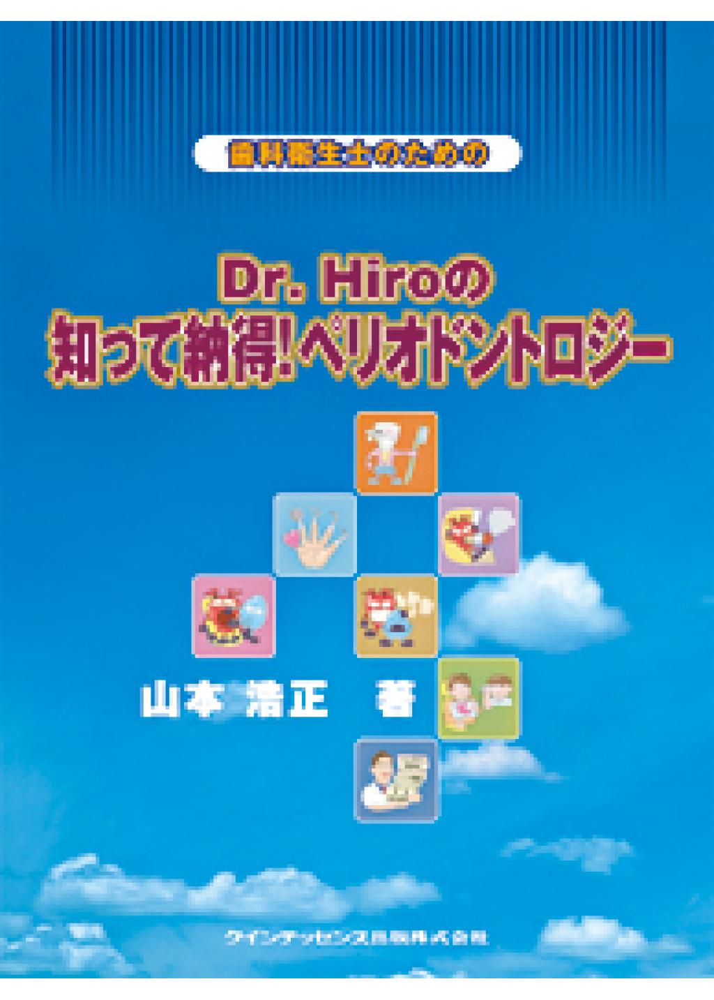 歯科衛生士のための Dr. Hiroの知って納得！ペリオドントロジーの購入 