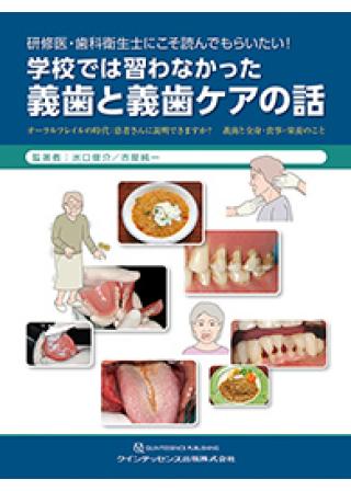 研修医・歯科衛生士にこそ読んでもらいたい！ 学校では習わなかった義歯と義歯ケアの話の画像です