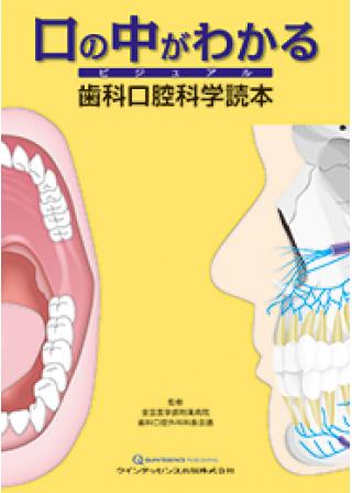 口の中がわかる　ビジュアル 歯科口腔科学読本の画像です