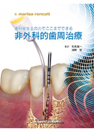 歯科衛生士の力でここまでできる　非外科的歯周治療の画像です