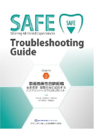 SAFE Troubleshooting Guide Volume 2　患者由来性合併症編の画像です