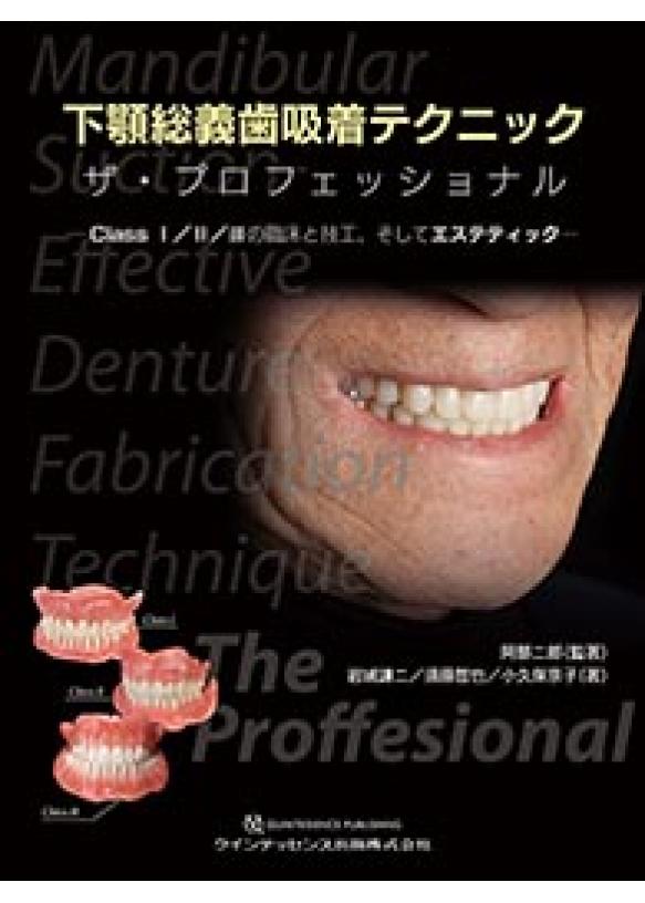 下顎総義歯吸着テクニック ザ・プロフェッショナルの画像です