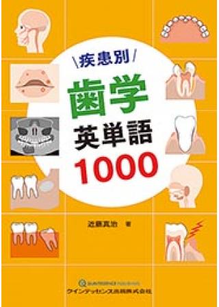 疾患別　歯学英単語1000の画像です