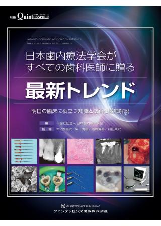日本歯内療法学会がすべての歯科医師に贈る最新トレンドの画像です