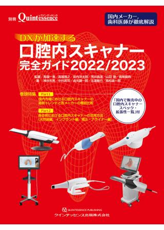 DXが加速する口腔内スキャナー完全ガイド 2022/2023の画像です