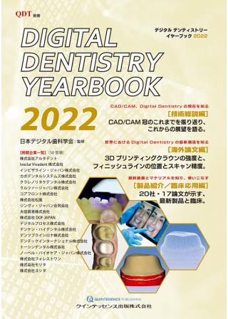 Digital Dentistry YEARBOOK 2022の画像です