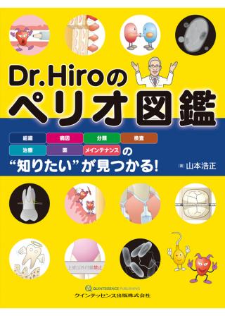 Dr. Hiroの 実践！歯周治療の購入ならWHITE CROSS