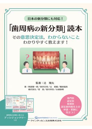 日本の新分類にも対応！　「歯周病の新分類」読本の画像です