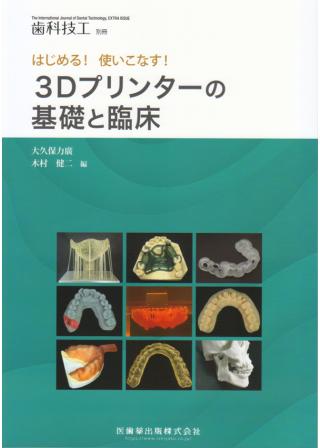月刊「歯科技工」別冊 はじめる！使いこなす！ 3Dプリンターの基礎と臨床の画像です