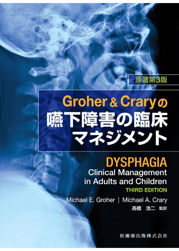 Groher &amp; Craryの嚥下障害の臨床マネジメント 原著第3版の画像です