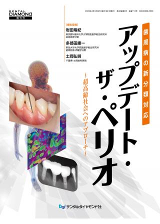 歯周病の新分類対応　アップデート・ザ・ペリオの画像です