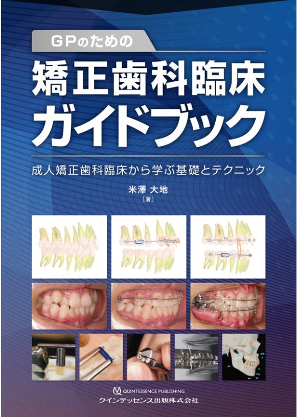 GPのための矯正歯科臨床ガイドブックの画像です