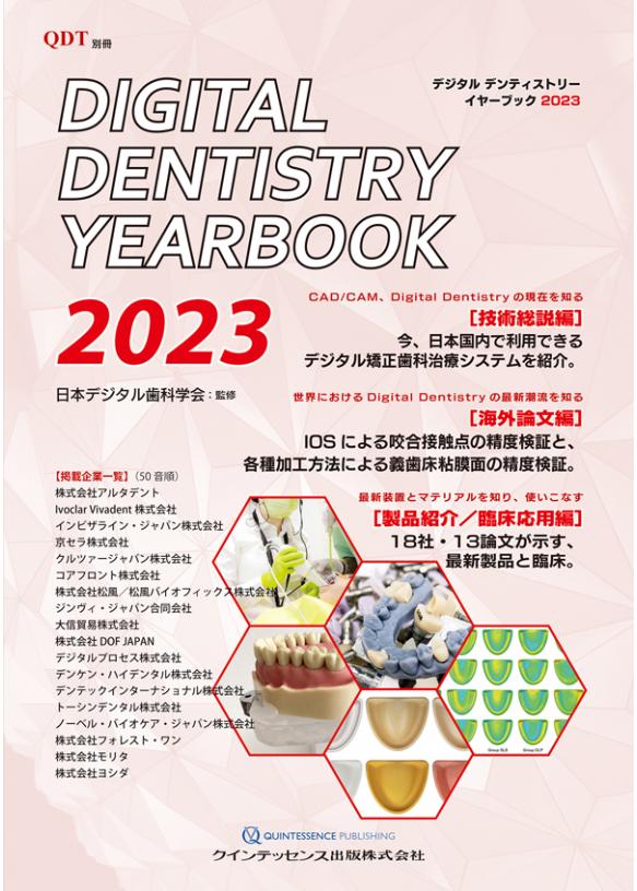 Digital Dentistry YEARBOOK 2023の画像です
