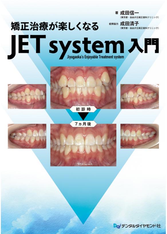 矯正治療が楽しくなる JET system 入門の画像です