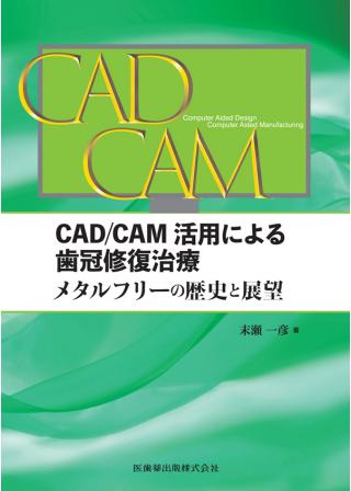 CAD/CAM活用による歯冠修復治療の画像です