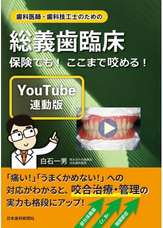歯科医師・歯科技工士のための総義歯臨床〔YouTube連動版〕 ―保険でも！ ここまで咬める！の画像です
