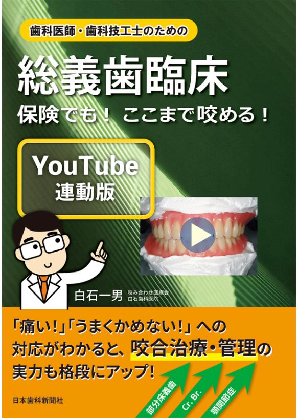歯科医師・歯科技工士のための総義歯臨床〔YouTube連動版〕 ―保険でも！ ここまで咬める！の画像です