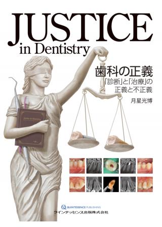 JUSTICE in Dentistry　歯科の正義の画像です