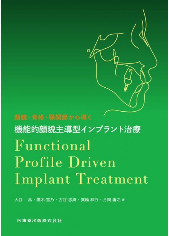 顔貌・骨格・顎関節から導く 機能的顔貌主導型インプラント治療の画像です