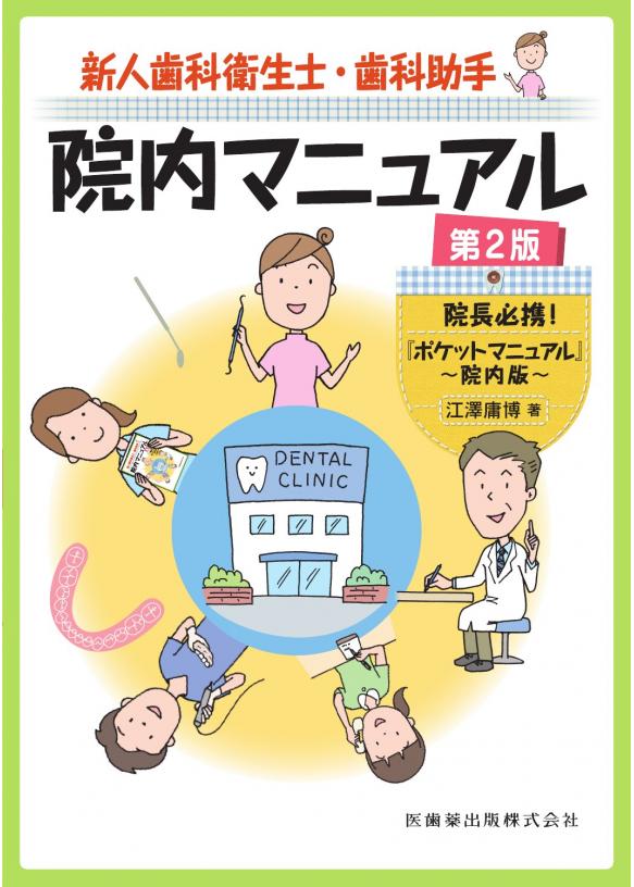 新人歯科衛生士・歯科助手院内マニュアル 第2版の画像です