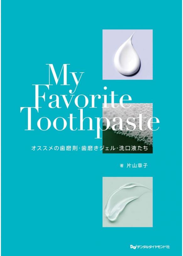 My Favorite Toothpasteの画像です