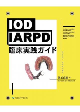IOD・IARPD臨床実践ガイドの画像です
