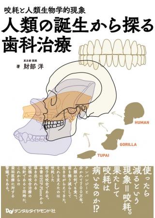 咬耗と人類生物学的現象　人類の誕生から探る歯科治療の画像です