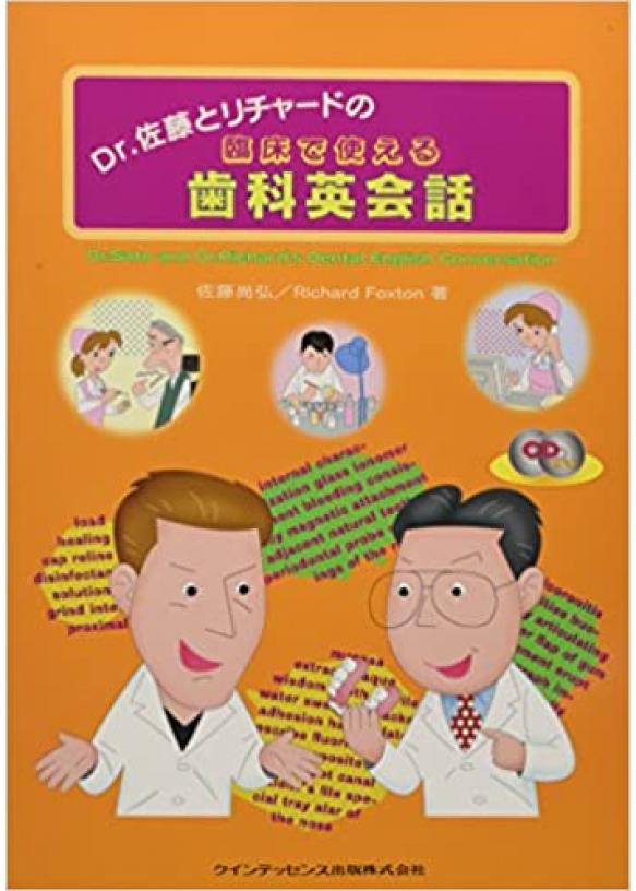 Dr 佐藤とリチャードの臨床で使える歯科英会話 Whitecrossの書籍の検索情報