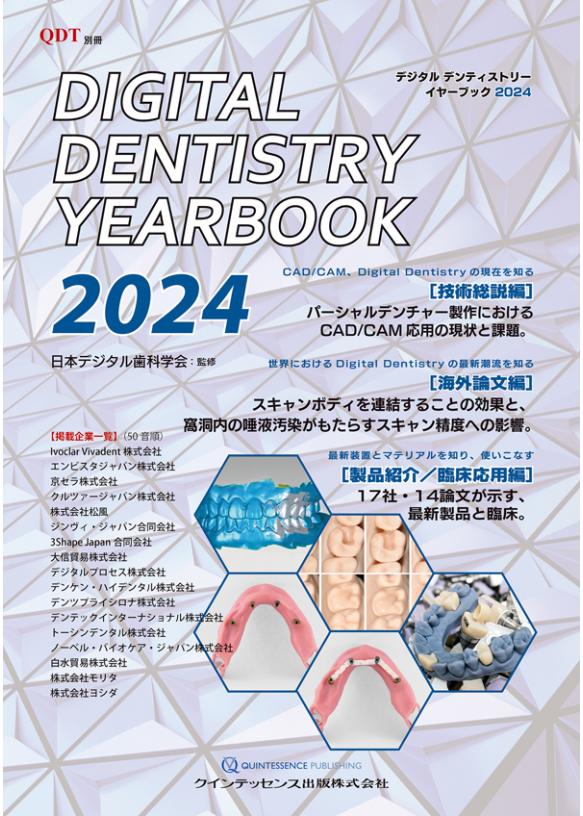 Digital Dentistry YEARBOOK 2024の画像です