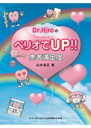 Dr. HiroのペリオでUP!! 患者満足度の画像です