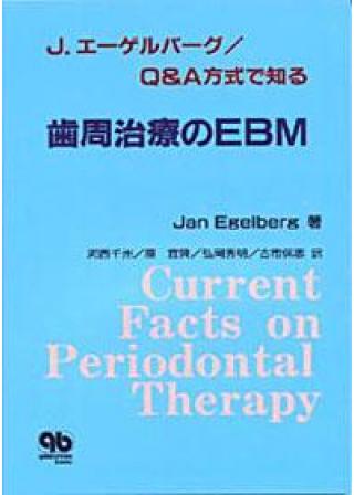 J.エーゲルバーグ/Q&amp;A方式で知る歯周治療のEBMの画像です