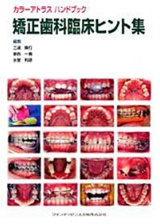カラーアトラス ハンドブック　矯正歯科臨床ヒント集の画像です