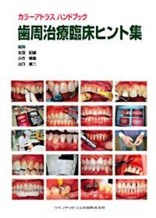 カラーアトラス ハンドブック　歯周治療臨床ヒント集の画像です