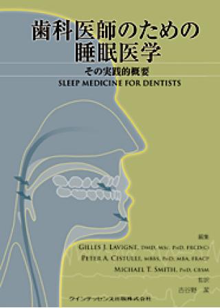 歯科医師のための睡眠医学の画像です