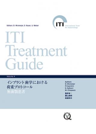 ITI Treatment Guide Volume 4　インプラント歯学における荷重プロトコールの画像です