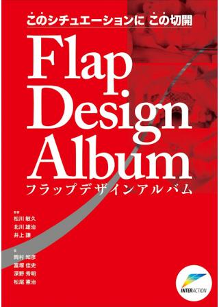 このシチュエーションにこの切開　Flap Design　Album　フラップデザインアルバムの画像です