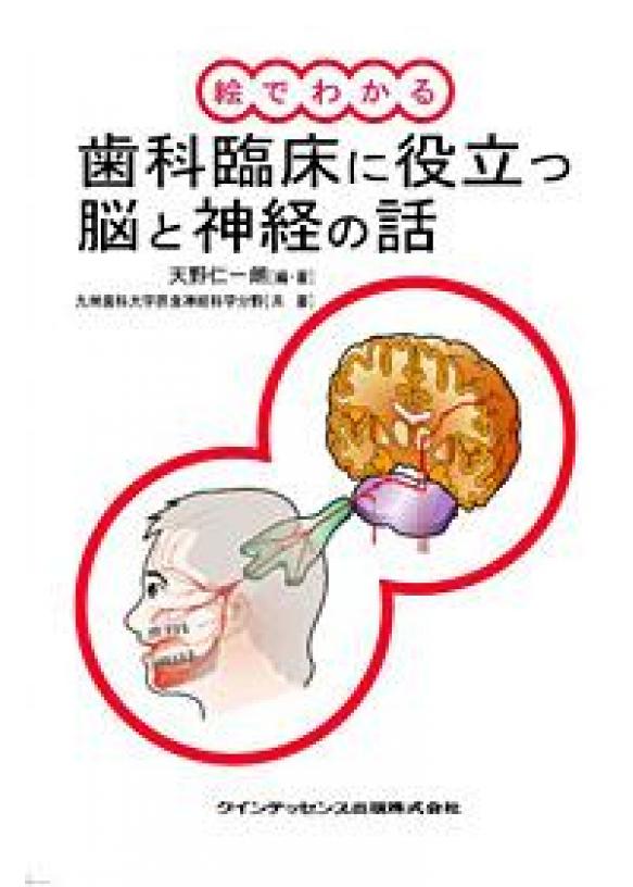 絵でわかる　歯科臨床に役立つ脳と神経の話の画像です