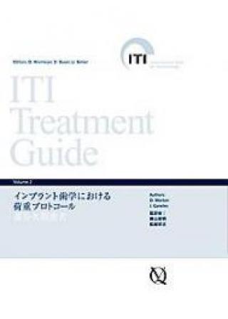 ITI Treatment Guide Volume 2　インプラント歯学における荷重プロトコールの画像です