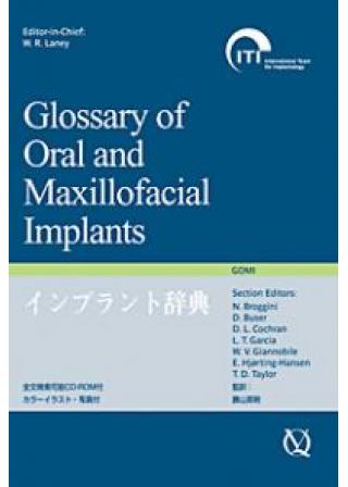 インプラント辞典　Glossary of Oral Maxillofacial Implantsの画像です