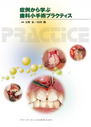 症例から学ぶ　歯科小手術プラクティスの画像です