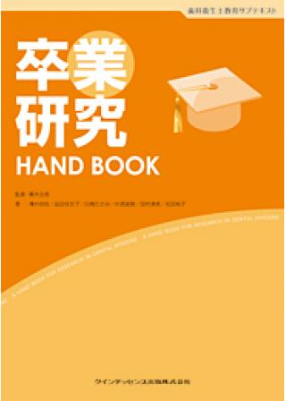 卒業研究 HAND BOOKの画像です