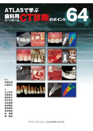 ATLASで学ぶ 歯科用コーンビームCT診断のポイント64の画像です