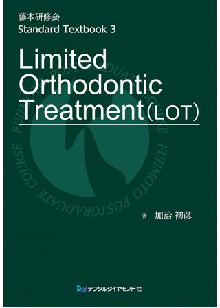 藤本研修会　Standard Textbook 3 Limited Orthodontic Treatment（LOT）の画像です