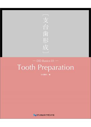 DD Basics 01 Tooth Preparation ［支台歯形成］の画像です